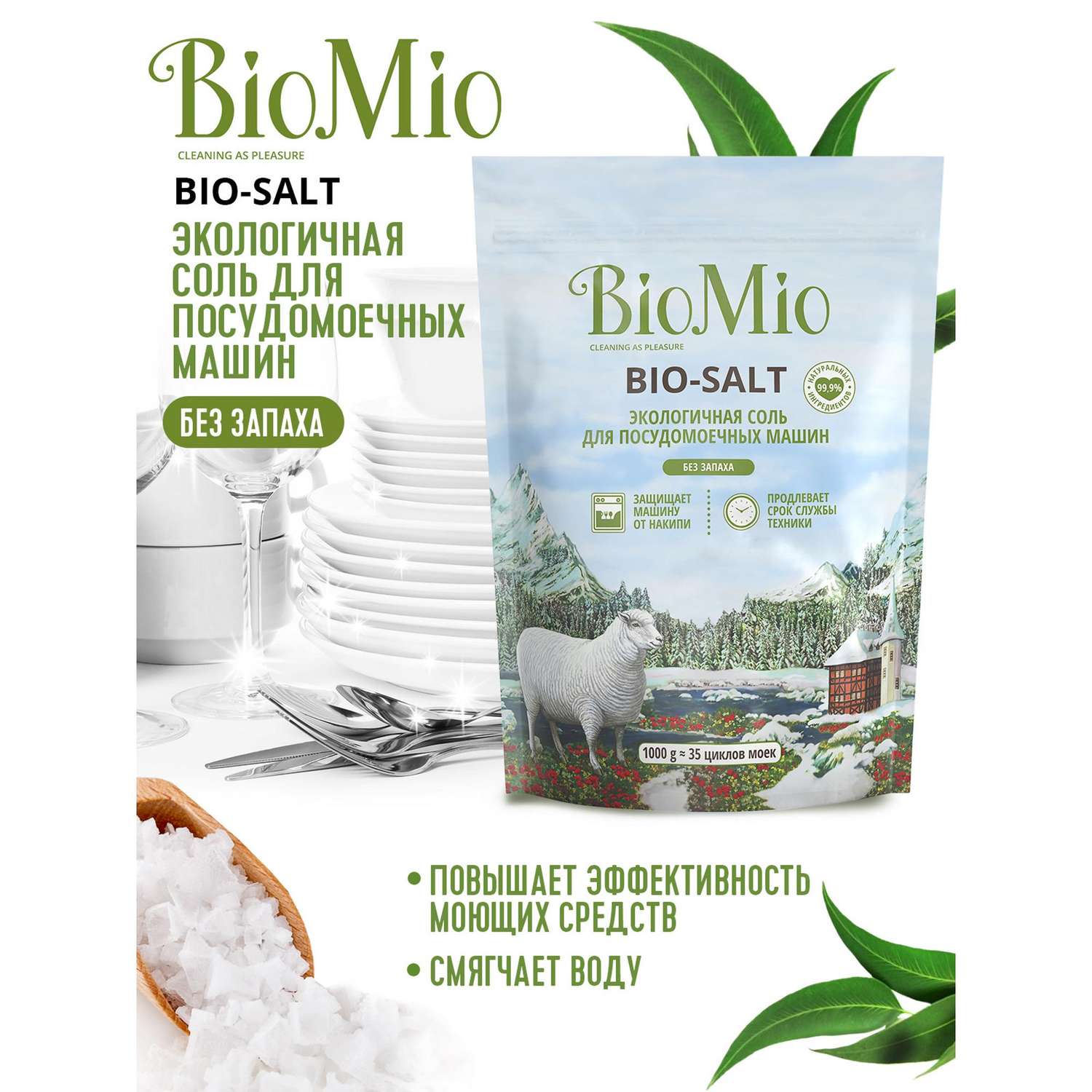 Соль для посудомоечной машины BioMio 1000г - фото 2