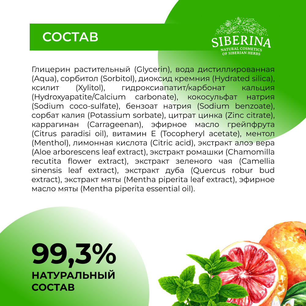Зубная паста Siberina натуральная «Мята и грейпфрут» комплексный уход 75 мл - фото 6