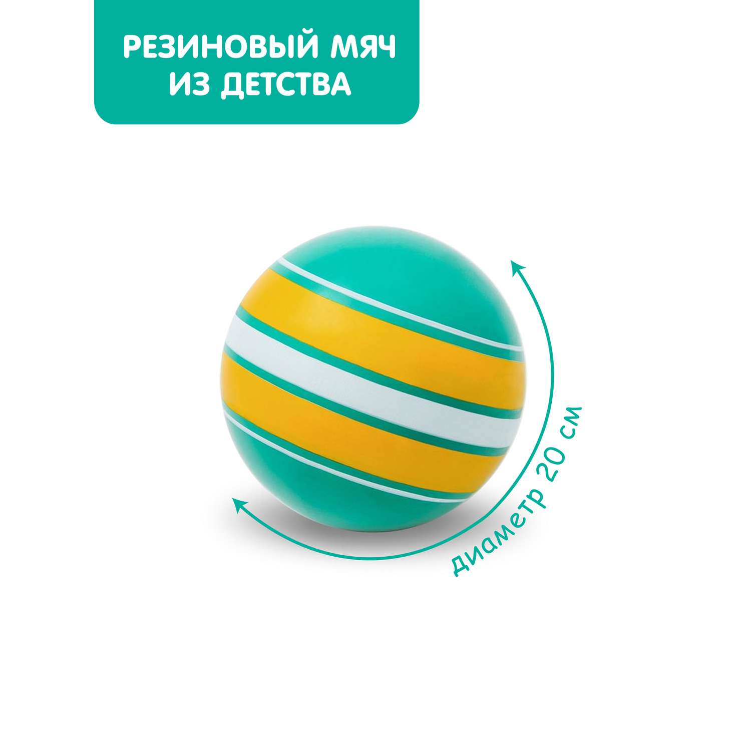 Мяч ЧАПАЕВ Ободок бирюзовая желтая полоса 200мм - фото 1
