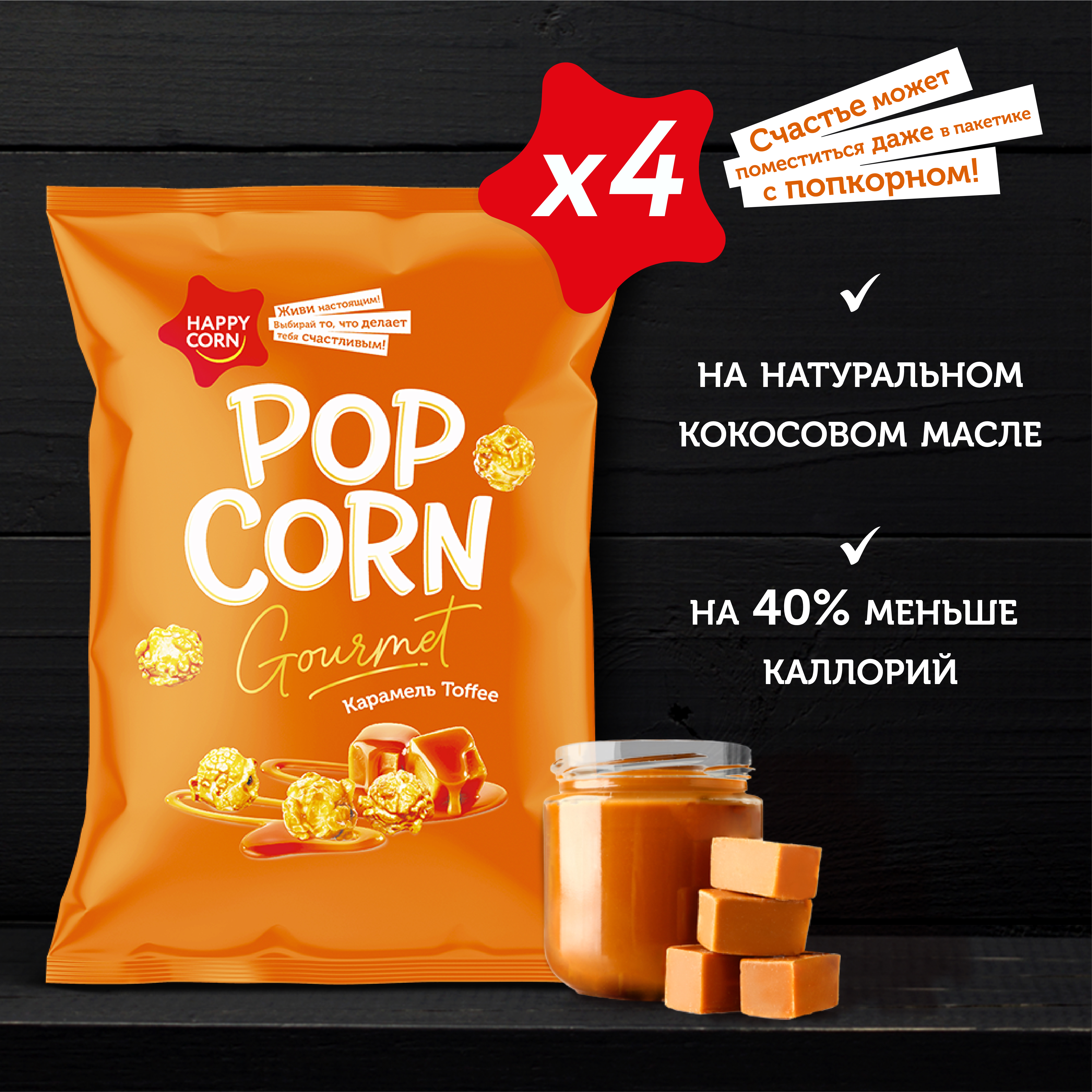 Попкорн премиум Happy Corn Gourmet Тоффи 4 шт по 140г - фото 6