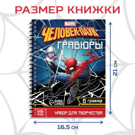 Набор для творчества Marvel С заданиями «Гравюры. Человек-паук» 8 гравюр