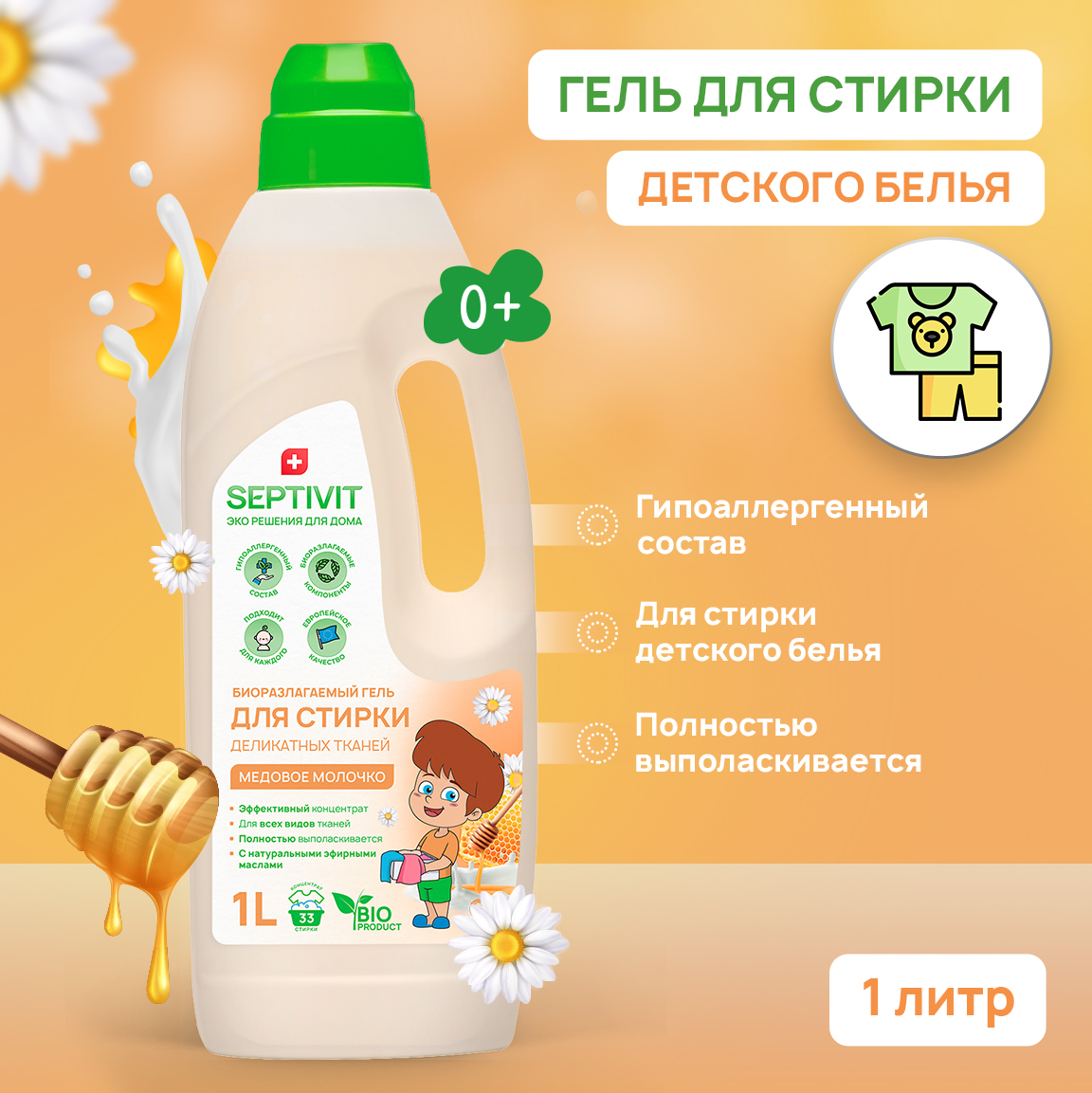 Гель для стирки детского белья SEPTIVIT Premium с ароматом Медовое молочко 1л - фото 2