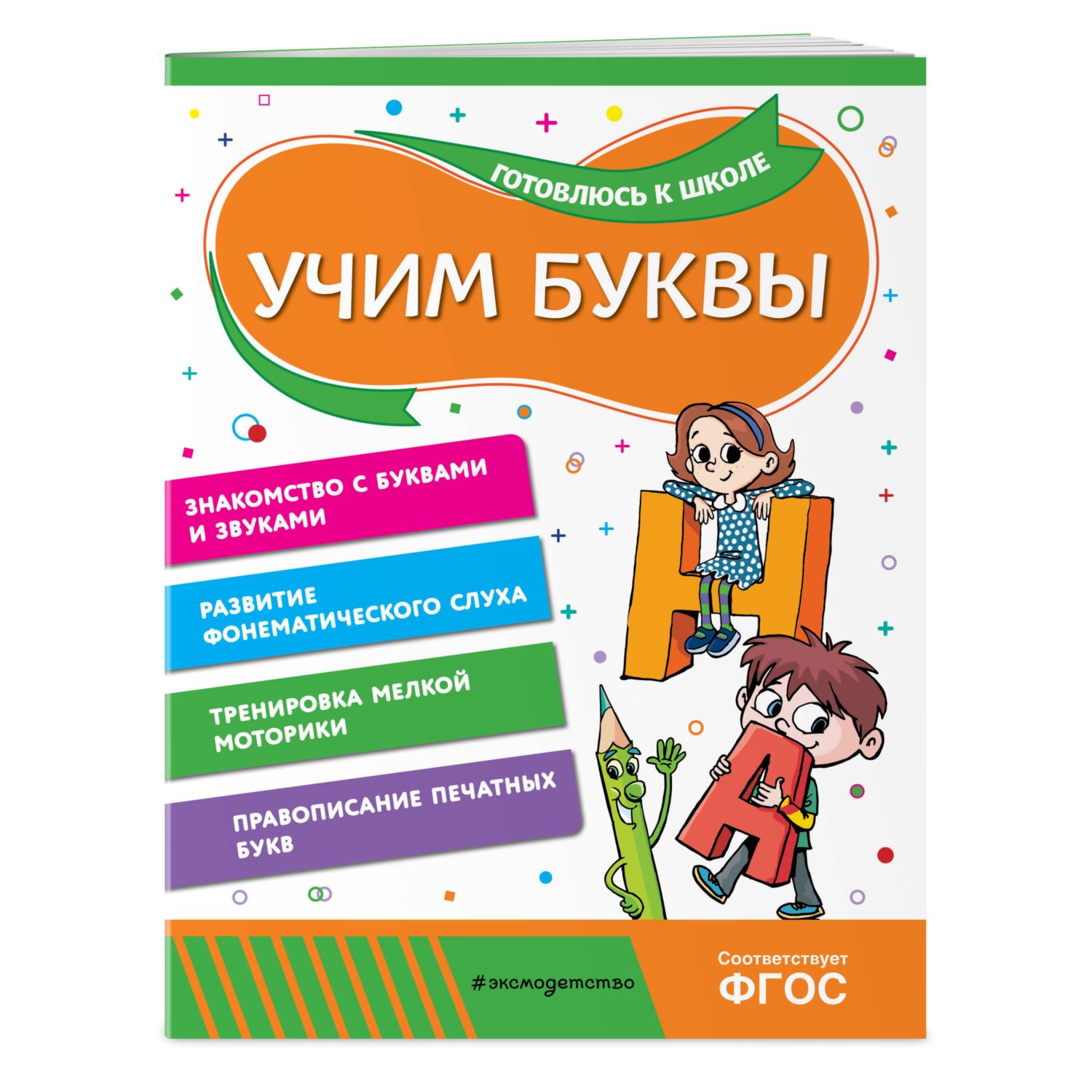 Книга Эксмо Учим буквы - фото 1