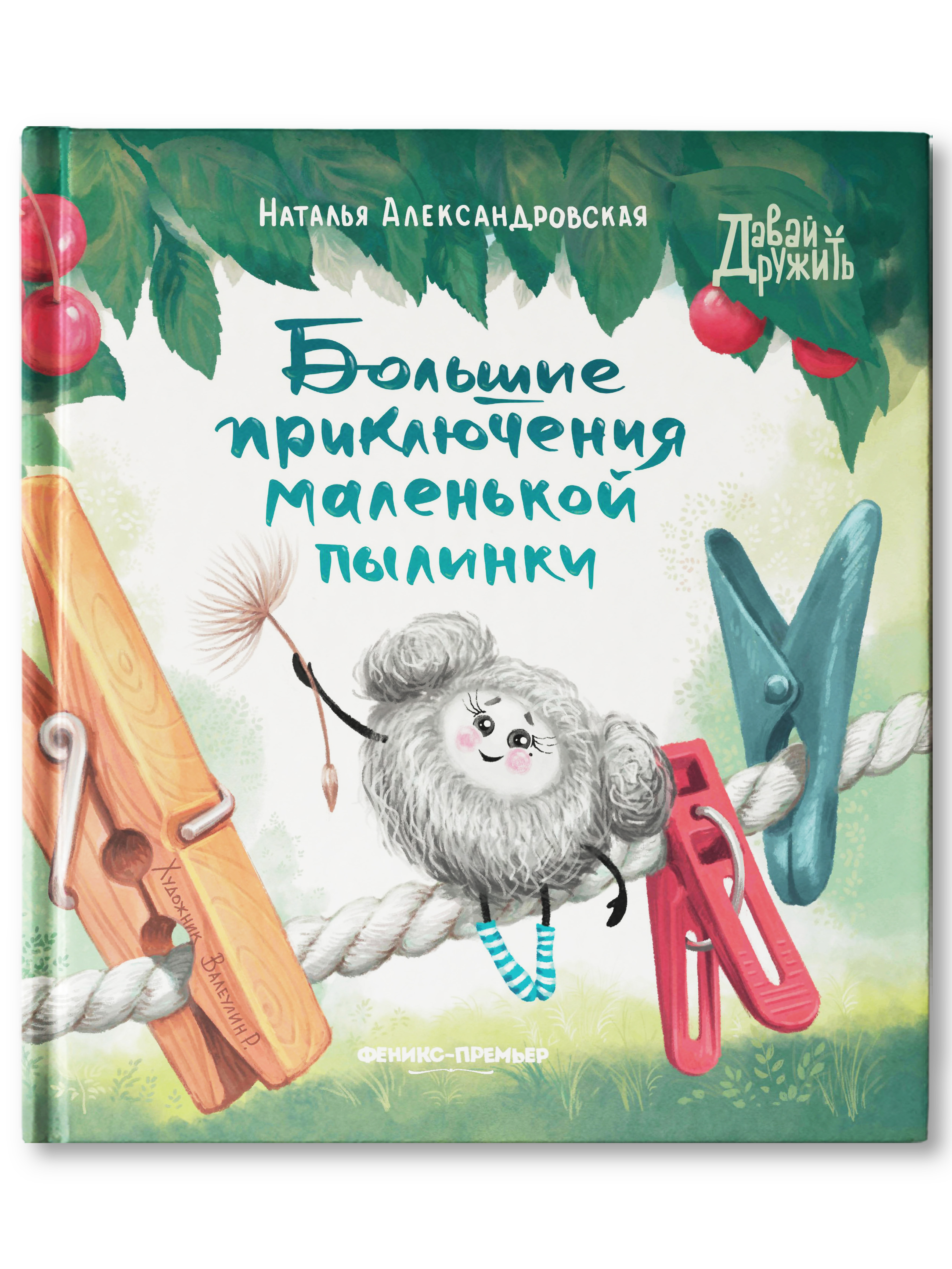 Книга Феникс Премьер Большие приключения маленькой пылинки. Добрая сказка для самых маленьких - фото 1