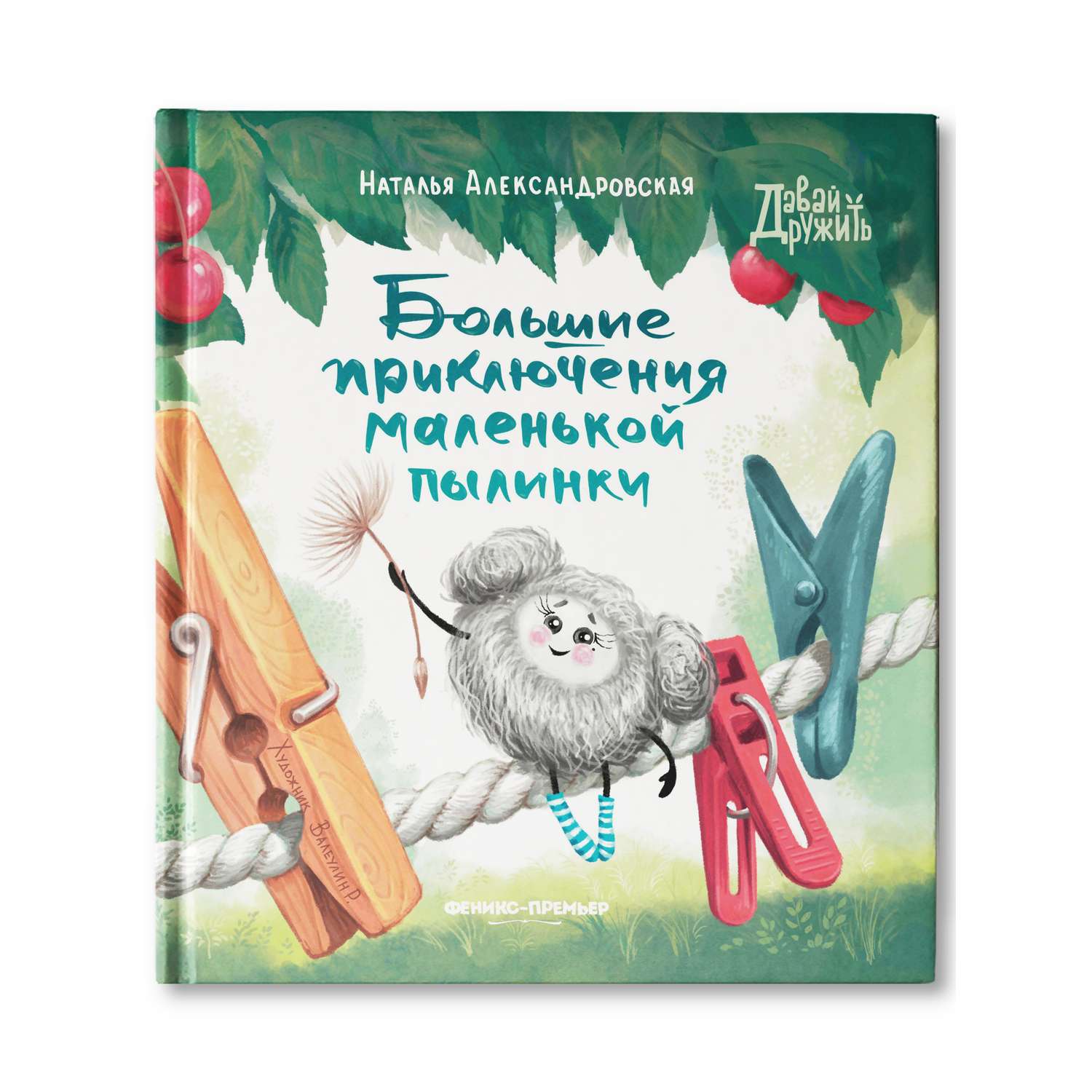 Книга Феникс Премьер Большие приключения маленькой пылинки. Добрая сказка для самых маленьких - фото 1