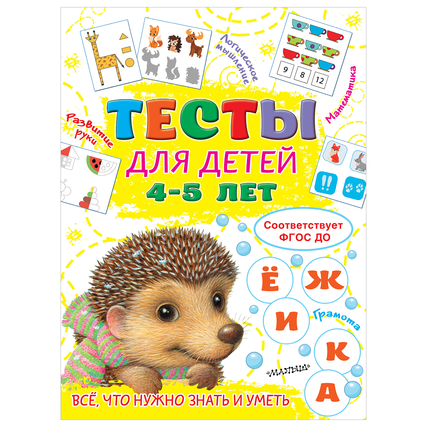 Книга АСТ Все что нужно знать и уметь Тесты для детей 4-5лет