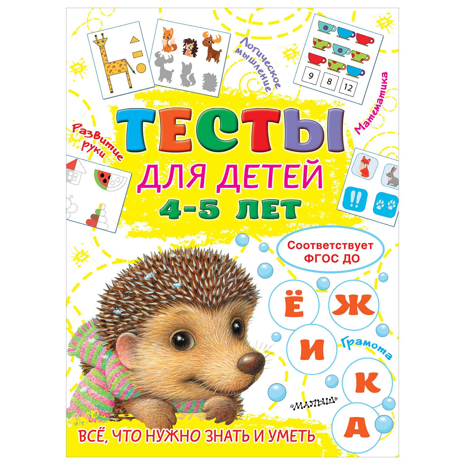 Книга АСТ Все что нужно знать и уметь Тесты для детей 4-5лет - фото 1