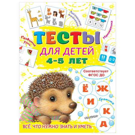 Книга АСТ Все что нужно знать и уметь Тесты для детей 4-5лет