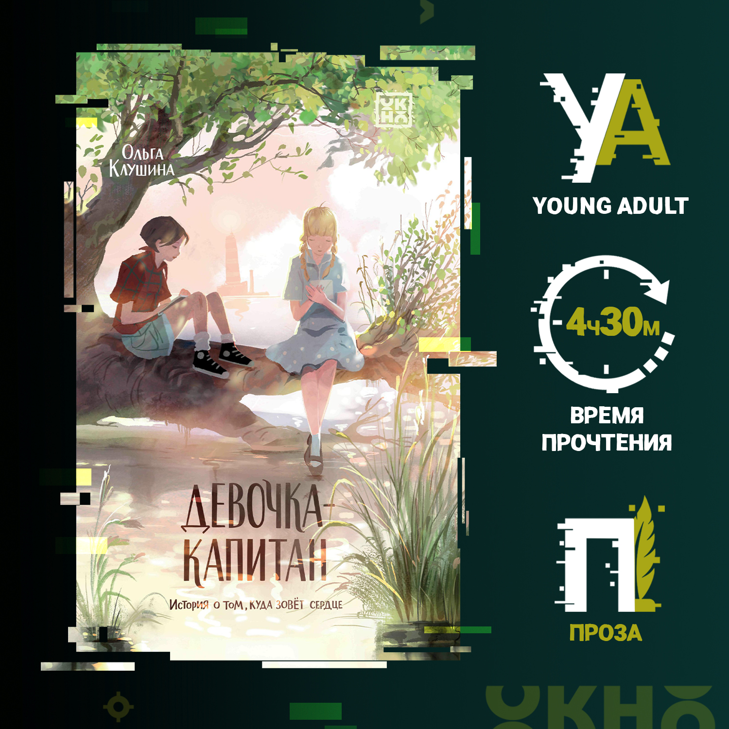 Книга ОКно Девочка-капитан. История о том куда зовет сердце