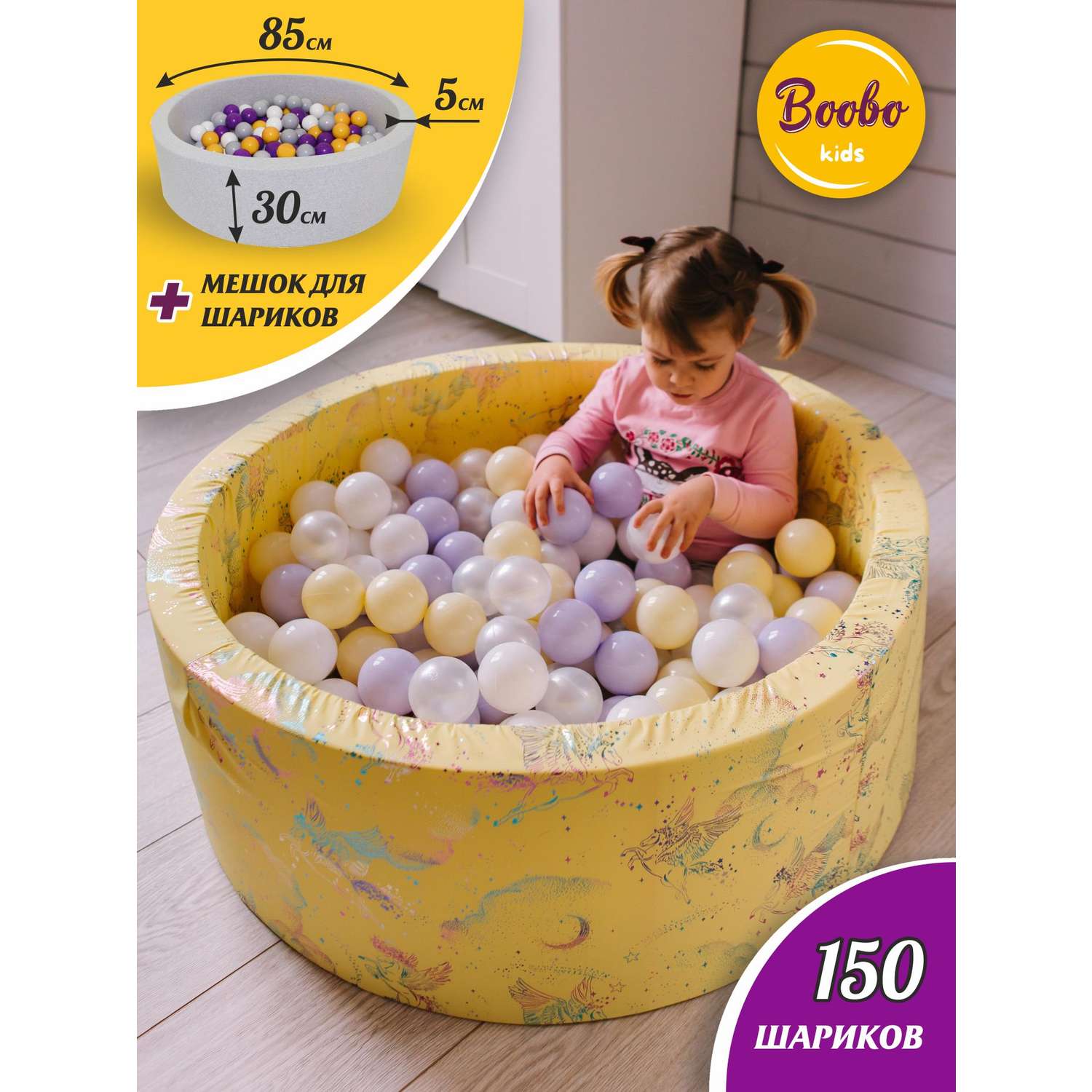 Сухой бассейн Boobo.kids 85х30 см 150 шаров жёлтый - фото 1