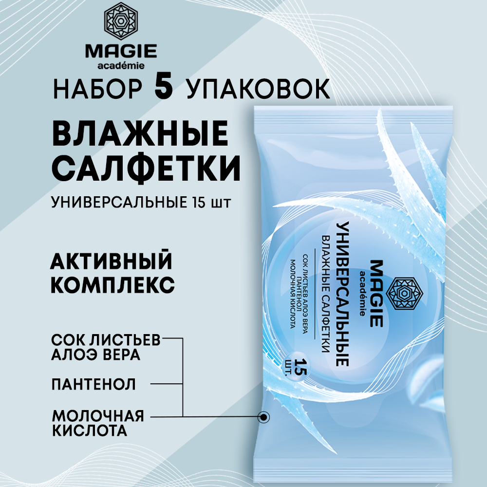 Влажные салфетки MAGIE academie Универсальные 5 упаковок по 15 шт. - фото 1