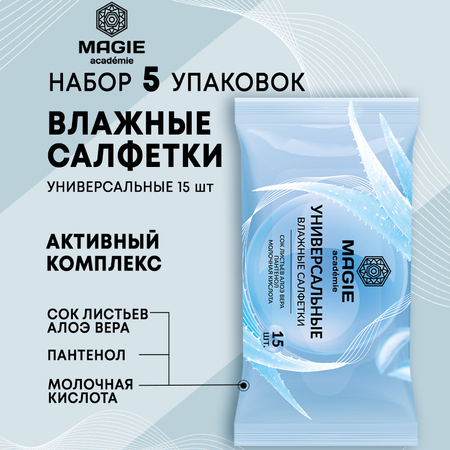 Влажные салфетки MAGIE academie Универсальные 5 упаковок по 15 шт.