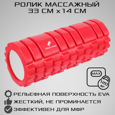 Ролик массажный STRONG BODY спортивный для фитнеса МФР йоги и пилатеса 33х14 см красный