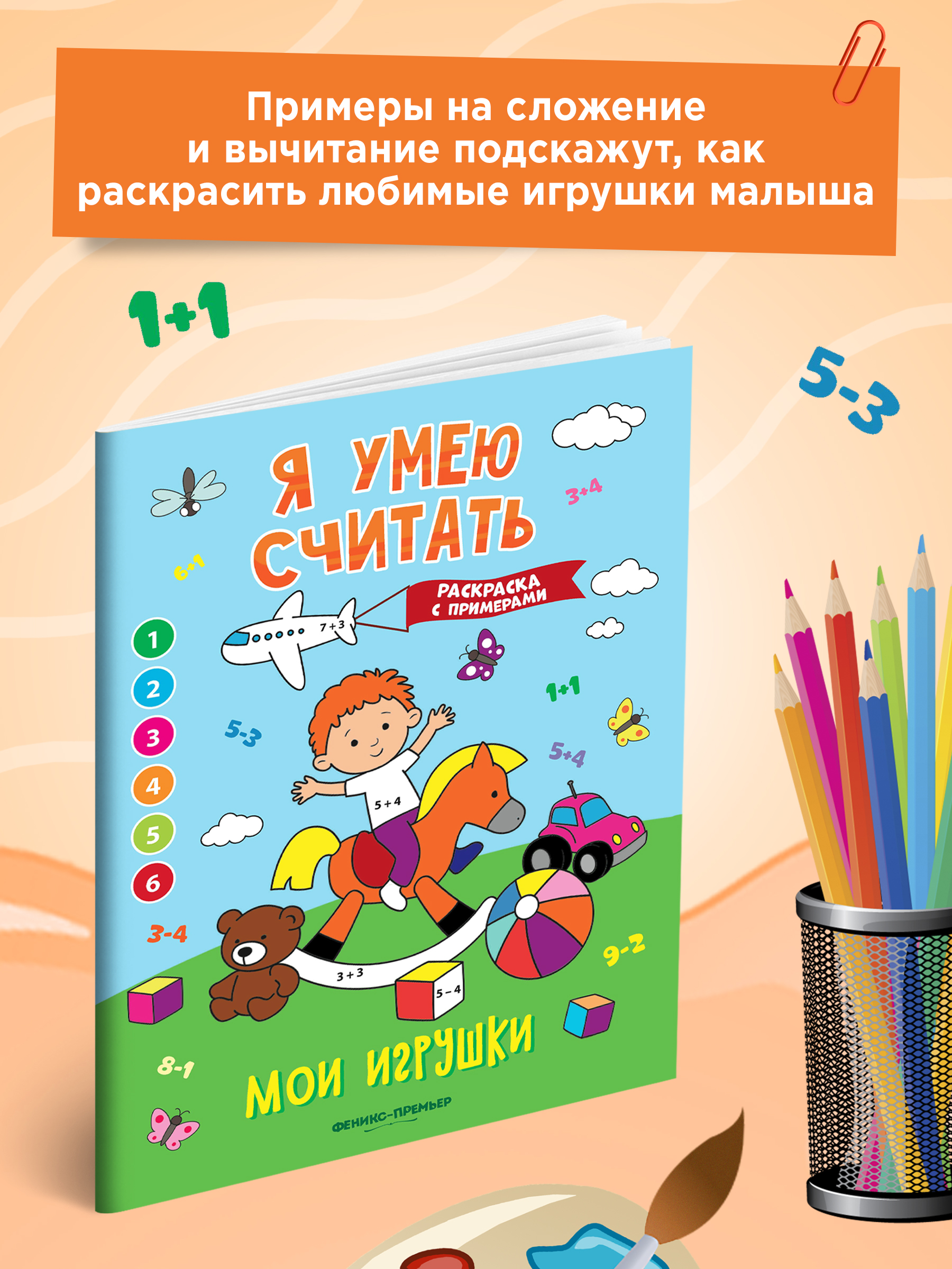 Книга Феникс Премьер Мои игрушки. Книжка-раскраска с примерами - фото 3