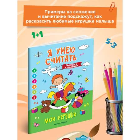 Книга Феникс Премьер Мои игрушки. Книжка-раскраска с примерами