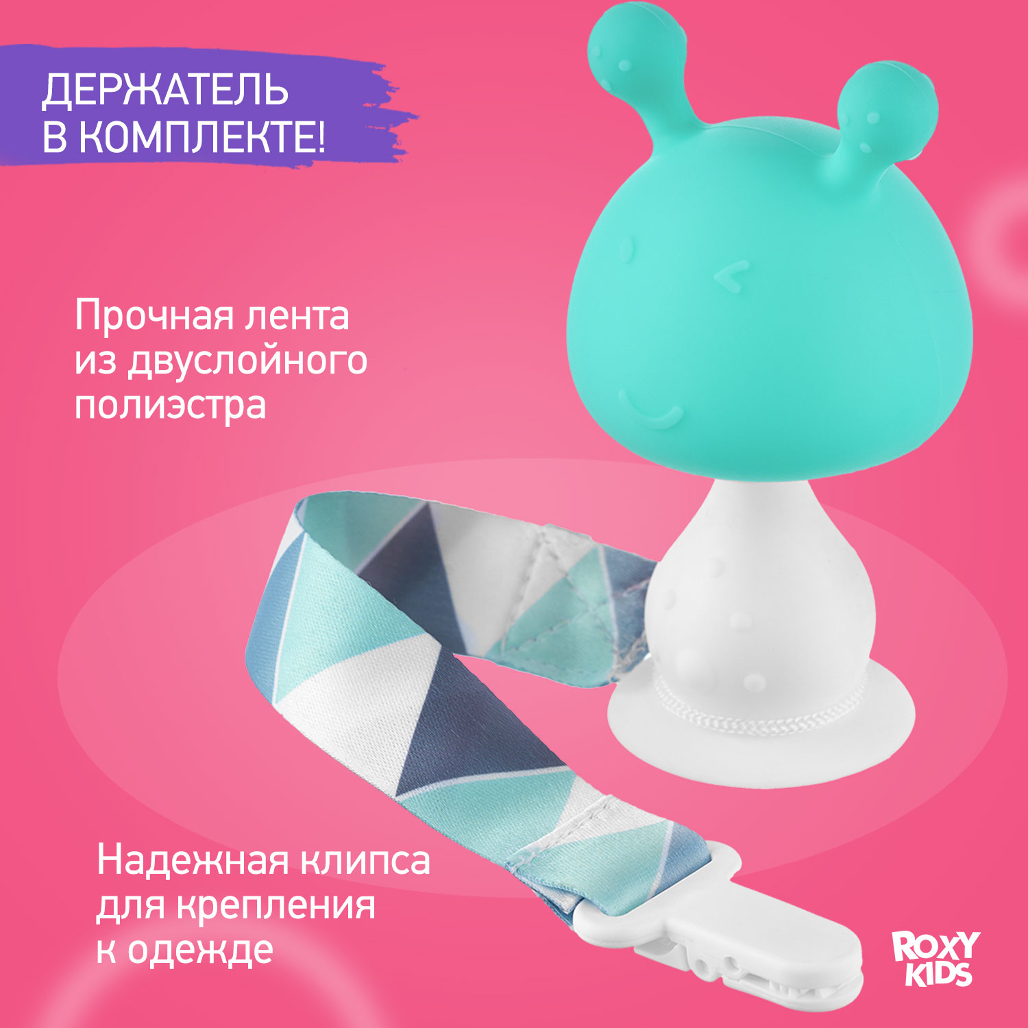 Прорезыватель для зубов ROXY-KIDS Грибочек с держателем в футляре - фото 5