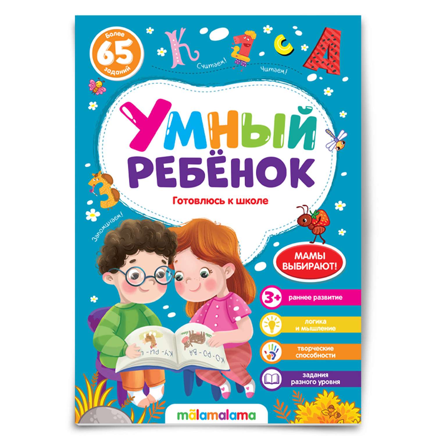 Книга Умный ребенок Готовлюсь к школе - фото 1