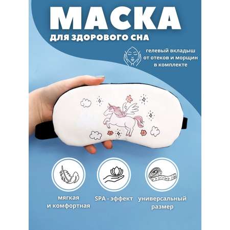 Маска для сна iLikeGift Unicorn in the clouds white с гелевым вкладышем