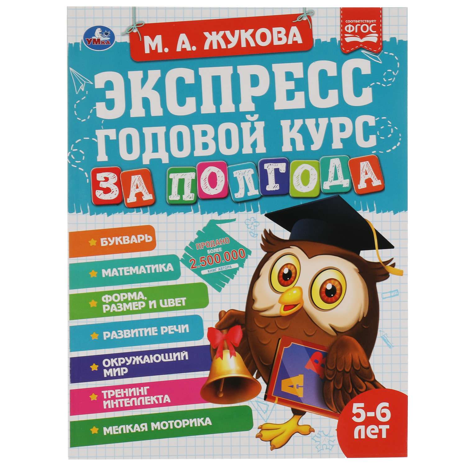 Книга УМка Экспресс годовой курс за полгода 5-6лет Жукова 322848 - фото 1