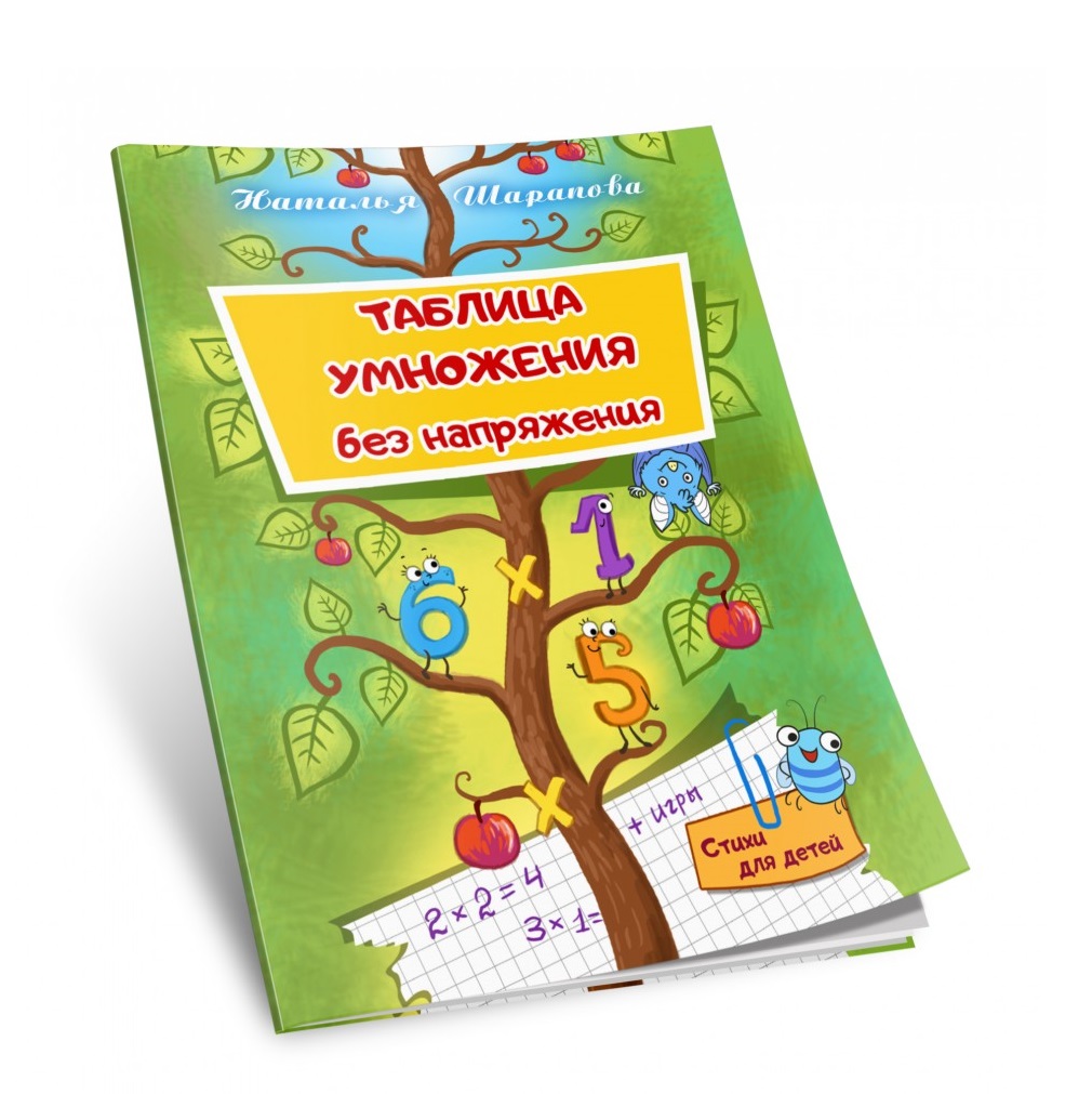 Книга СП Детям Таблица умножения купить по цене 288 ₽ в интернет-магазине  Детский мир