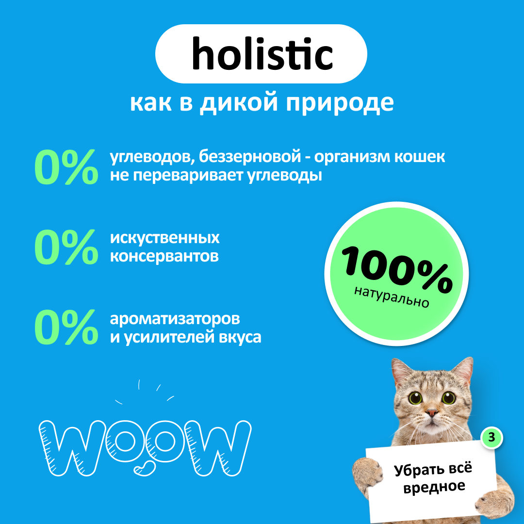 Влажный корм для кошек WOOW 1.2 кг (полнорационный) - фото 5