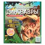 Энциклопедия Буква-ленд 4D в дополненной реальности «Эра Динозавров»