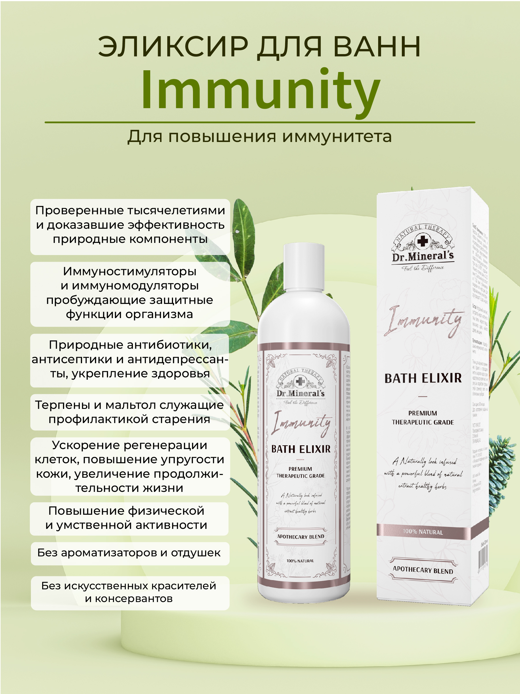 Концентрат для принятия ванн Dr.Minerals Эликсир Immunity повышение иммунитета и противовоспалительное действие 250 мл - фото 2