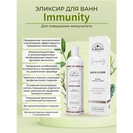 Концентрат для принятия ванн Dr.Minerals Эликсир Immunity повышение иммунитета и противовоспалительное действие 250 мл