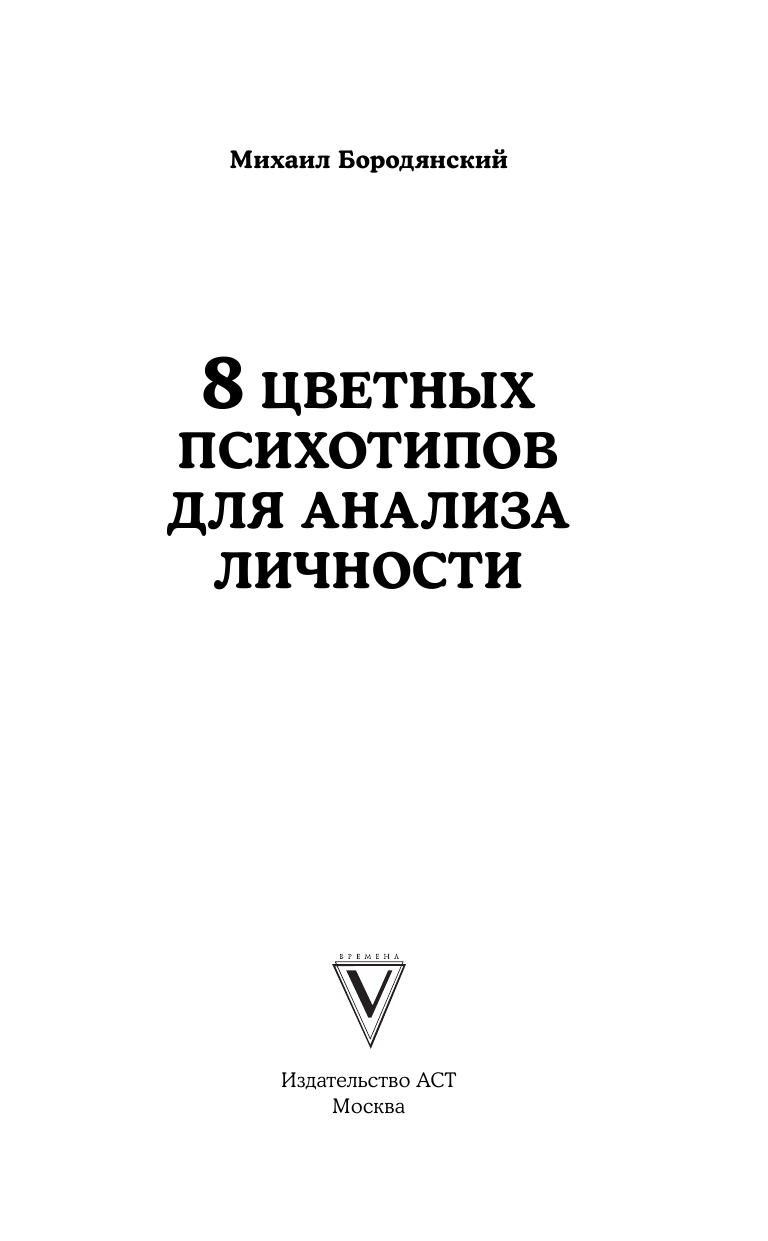 Книга АСТ 8 цветных психотипов для анализа личности - фото 3