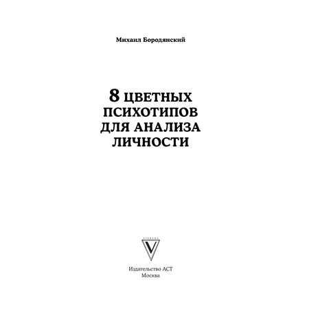 Книга АСТ 8 цветных психотипов для анализа личности