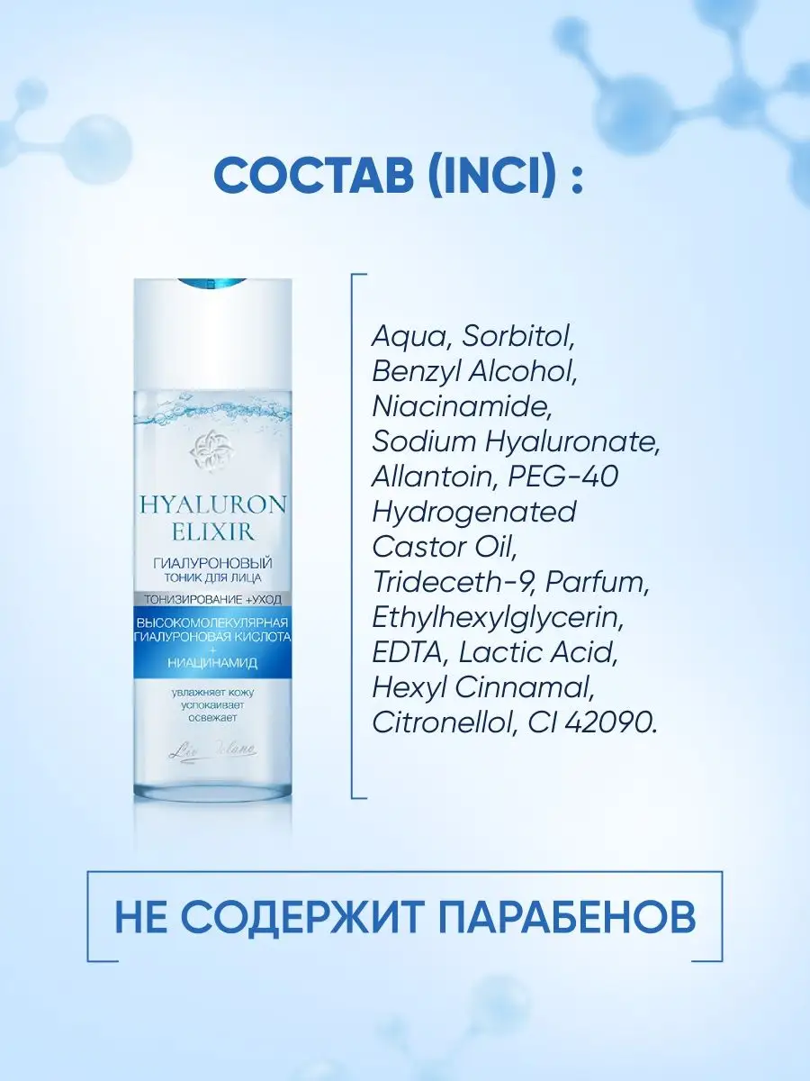 Тоник для лица LIV DELANO Hyaluron elixir Гиалуроновый 200 мл - фото 3