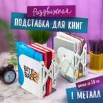 Подставка Юнландия для книг/учебников/журналов настольная школьная