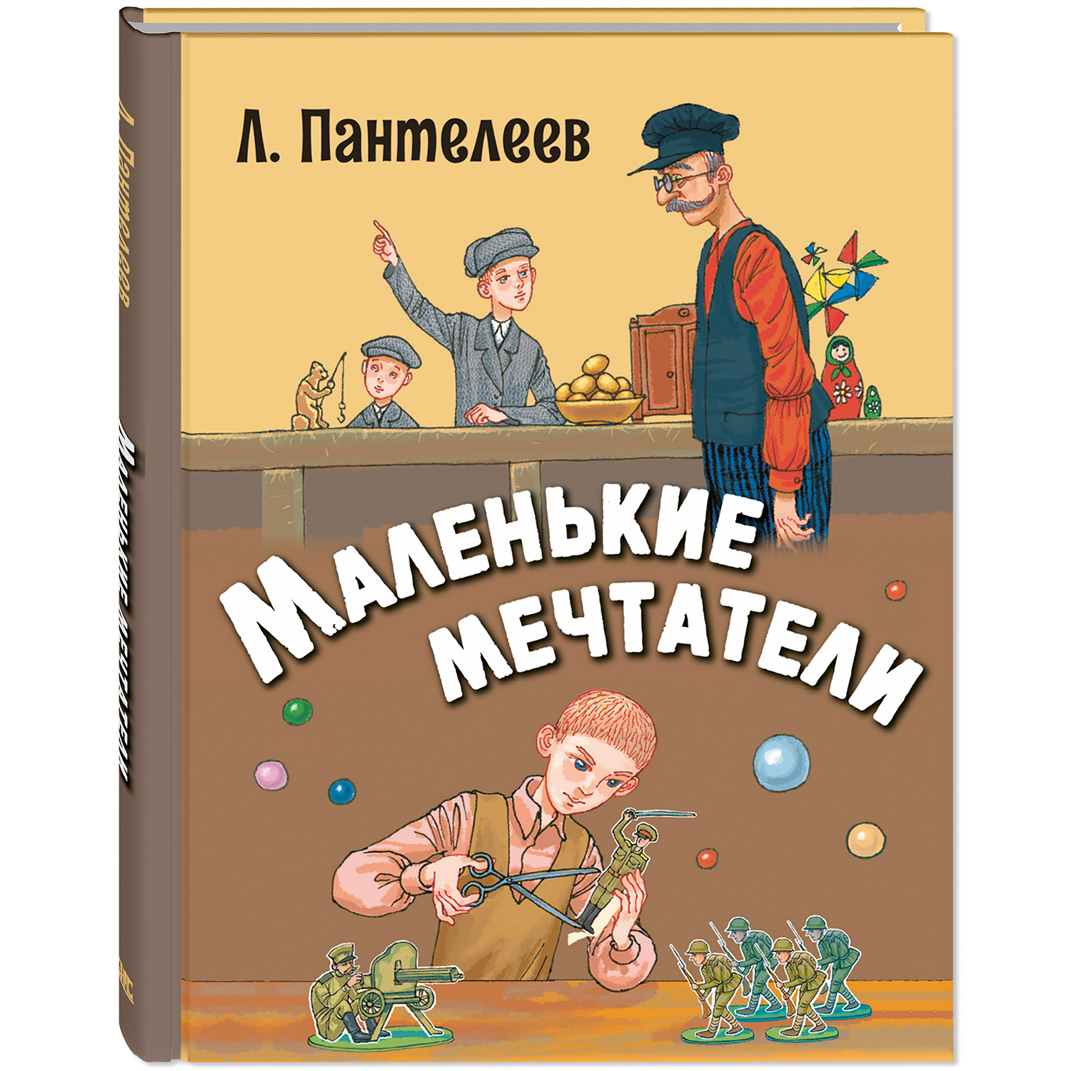 Книга ЭНАС-книга Маленькие мечтатели - фото 1