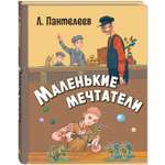 Книга ЭНАС-книга Маленькие мечтатели