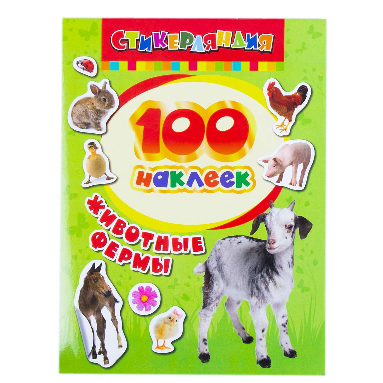 Альбом наклеек Росмэн 100 наклеек Животные фермы - фото 1