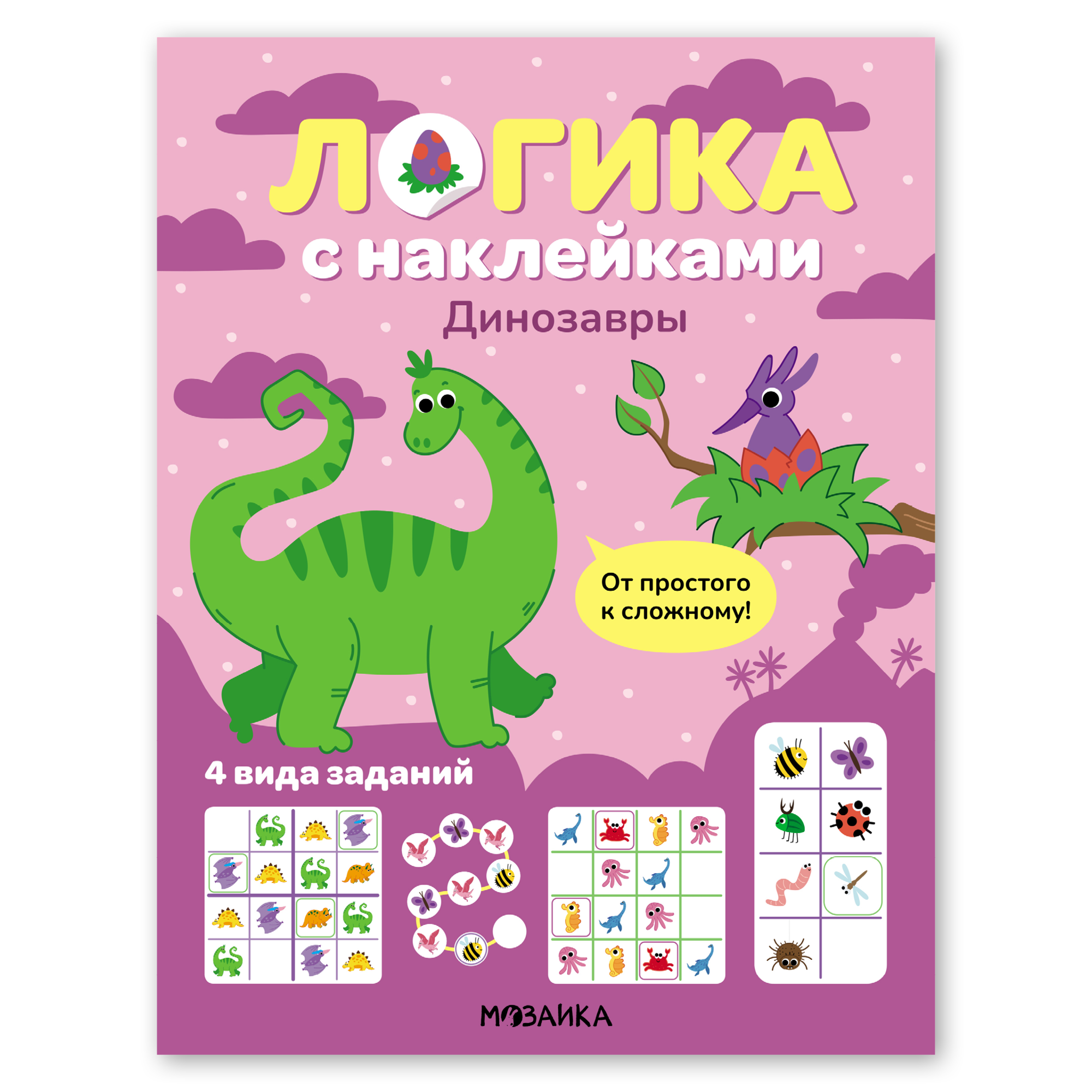 Книга МОЗАИКА kids Логика с наклейками Динозавры - фото 1