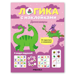 Книга МОЗАИКА kids Логика с наклейками Динозавры