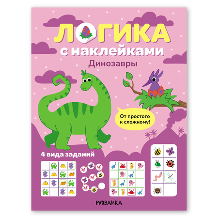 Книга МОЗАИКА kids Логика с наклейками Динозавры