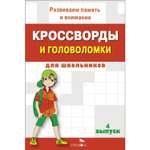 Книга Кроссворды и головоломки для школьников Выпуск 4