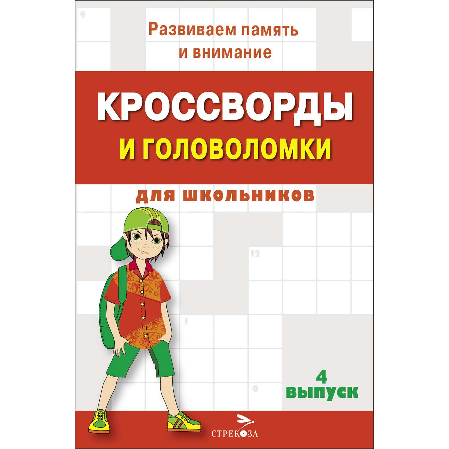 Книга Кроссворды и головоломки для школьников Выпуск 4 - фото 1