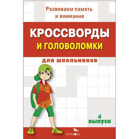 Книга Кроссворды и головоломки для школьников Выпуск 4
