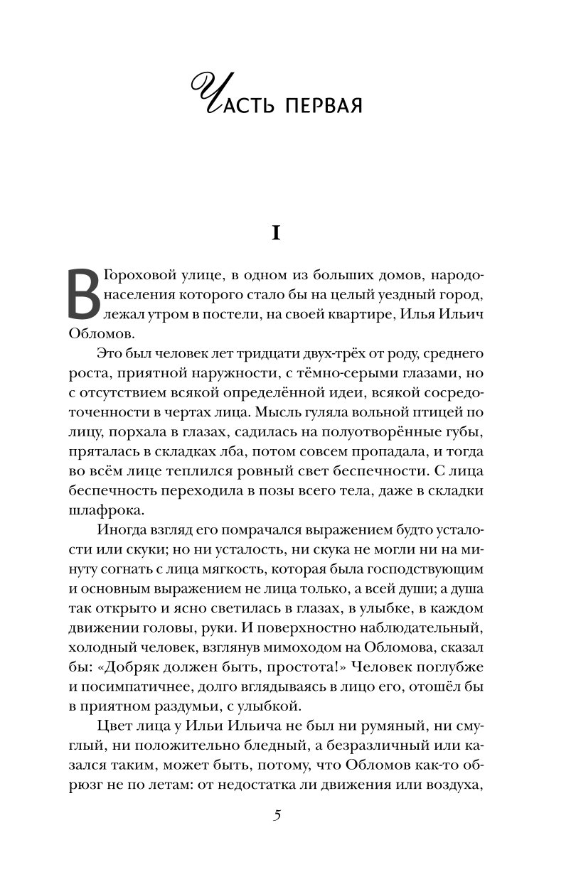 Книга ЭКСМО-ПРЕСС Обломов