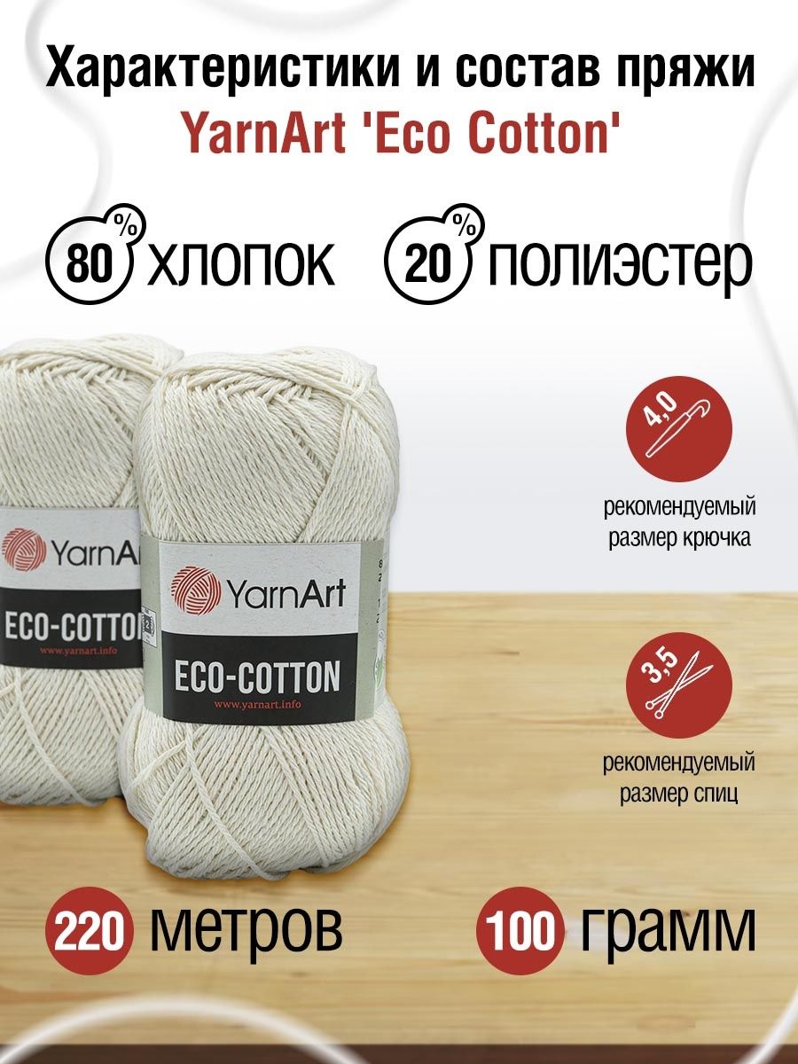 Пряжа YarnArt Eco Cotton комфортная для летних вещей 100 г 220 м 762 кремовый 5 мотков - фото 3