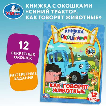 Книга УМка Как говорят животные