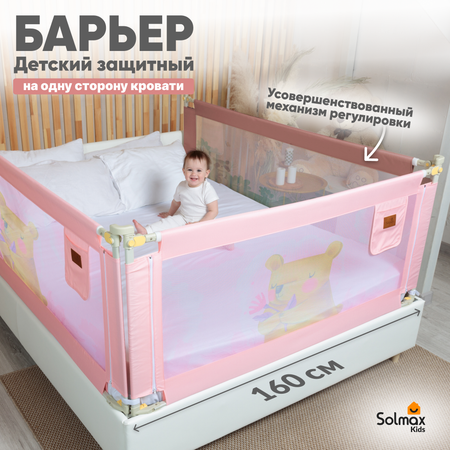 Барьер для кровати Solmax цвет розовый 160 см