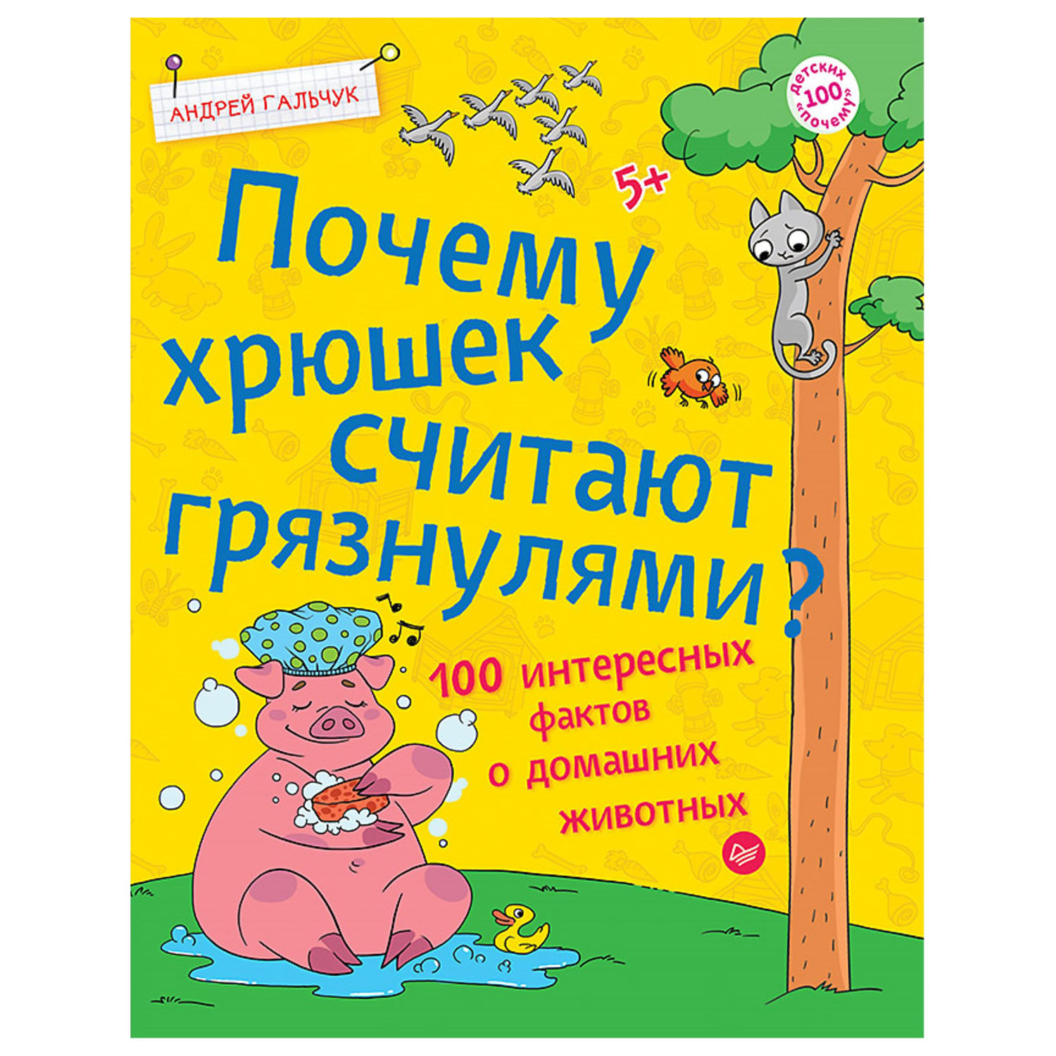 Книга ПИТЕР Почему хрюшек считают грязнулями 100 интересных фактов о домашних животных - фото 1