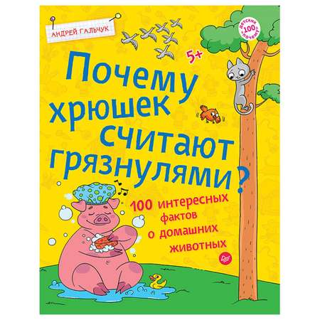 Книга ПИТЕР Почему хрюшек считают грязнулями 100 интересных фактов о домашних животных