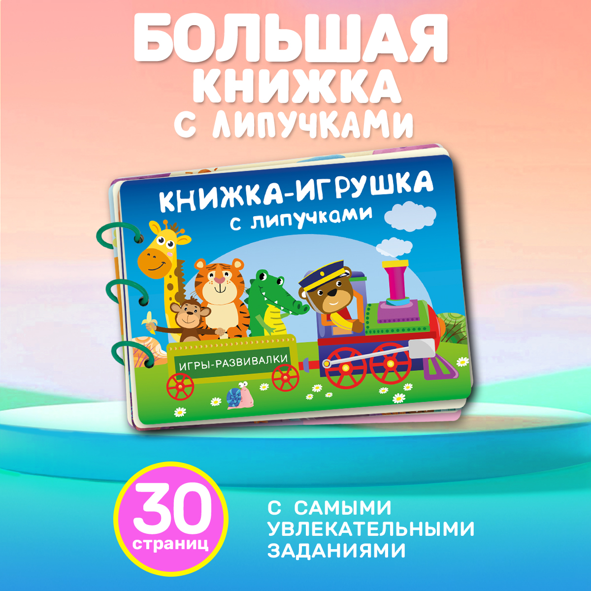 Книга Айфолика игрушка с липучками первые знания - фото 1