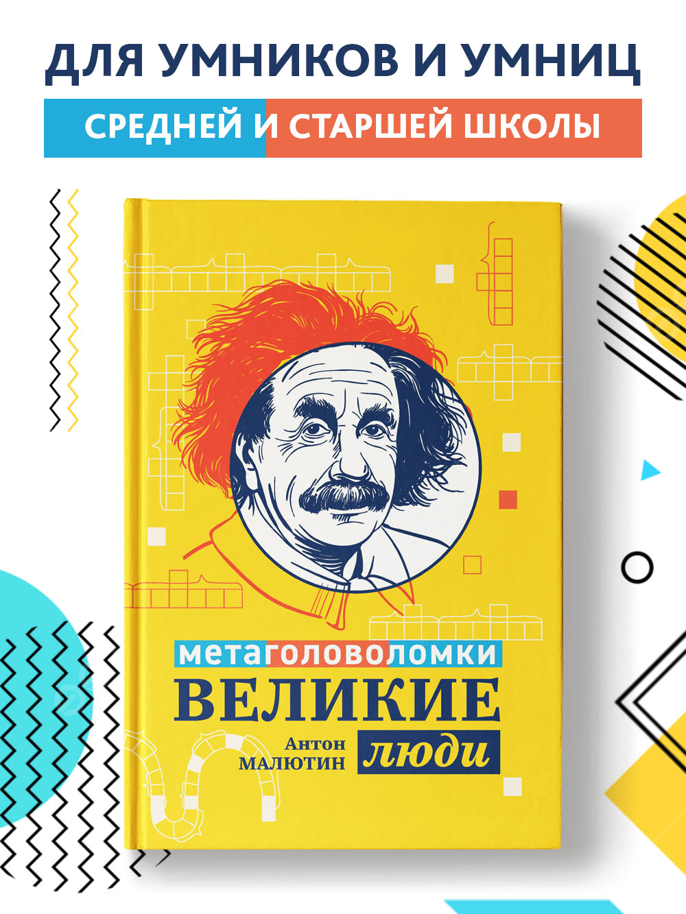 Книга Феникс Великие люди: метаголоволомки - фото 1