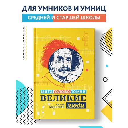 Книга Феникс Великие люди: метаголоволомки